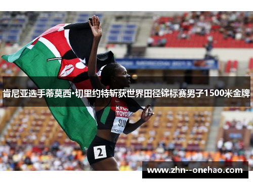 肯尼亚选手蒂莫西·切里约特斩获世界田径锦标赛男子1500米金牌