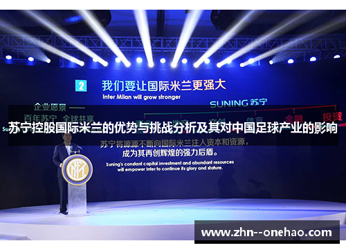 苏宁控股国际米兰的优势与挑战分析及其对中国足球产业的影响