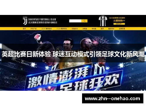 英超比赛日新体验 球迷互动模式引领足球文化新风潮 英超比赛日新体验 球迷互动模式引领足球文化新风潮