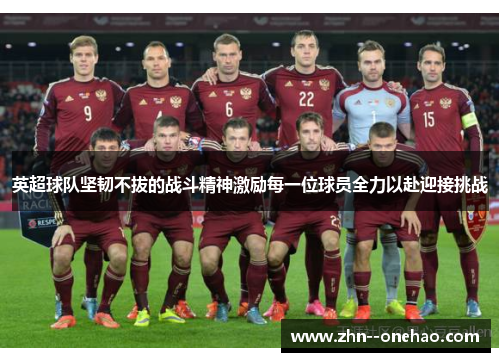 英超球队坚韧不拔的战斗精神激励每一位球员全力以赴迎接挑战