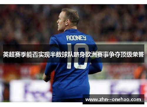 英超赛季能否实现半数球队跻身欧洲赛事争夺顶级荣誉