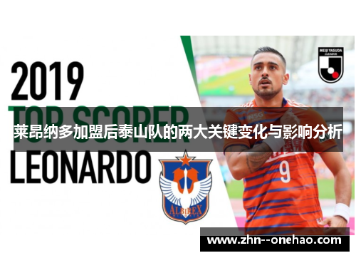 莱昂纳多加盟后泰山队的两大关键变化与影响分析