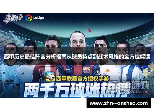 西甲历史最佳阵容分析指南从球员特点到战术风格的全方位解读