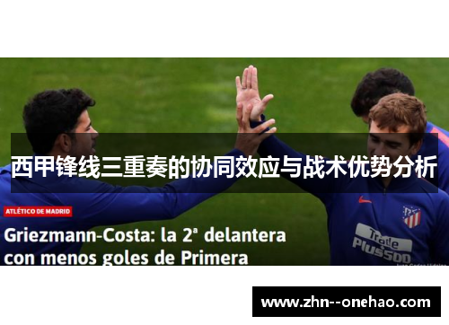 西甲锋线三重奏的协同效应与战术优势分析