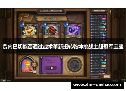 费内巴切能否通过战术革新扭转乾坤挑战土超冠军宝座 费内巴切能否通过战术革新扭转乾坤挑战土超冠军宝座