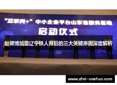 赵健博加盟辽宁铁人背后的三大关键原因深度解析