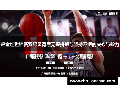 赵金红世锦赛双纪录背后无畏拼搏与坚持不懈的决心与毅力