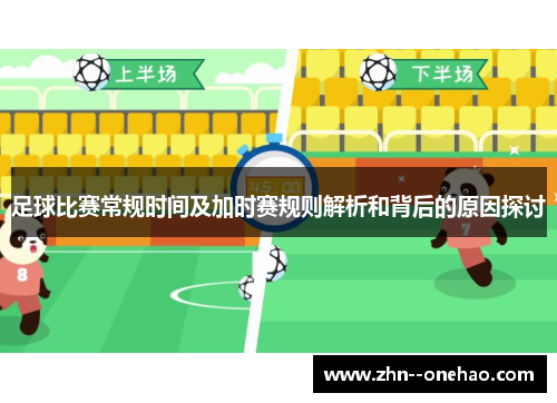 足球比赛常规时间及加时赛规则解析和背后的原因探讨