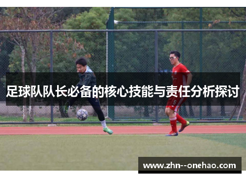 足球队队长必备的核心技能与责任分析探讨