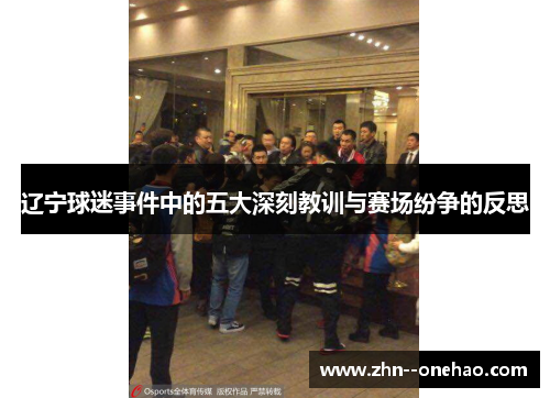 辽宁球迷事件中的五大深刻教训与赛场纷争的反思 辽宁球迷事件中的五大深刻教训与赛场纷争的反思