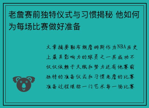 老詹赛前独特仪式与习惯揭秘 他如何为每场比赛做好准备