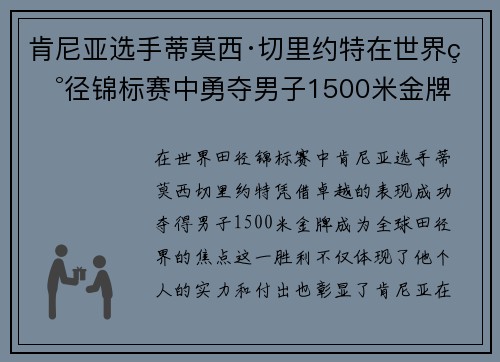 肯尼亚选手蒂莫西·切里约特在世界田径锦标赛中勇夺男子1500米金牌