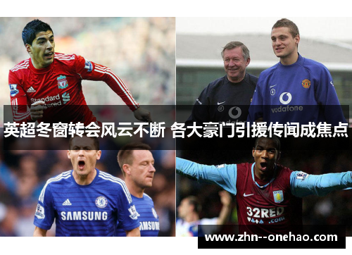 英超冬窗转会风云不断 各大豪门引援传闻成焦点 英超冬窗转会风云不断 各大豪门引援传闻成焦点
