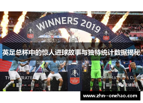 英足总杯中的惊人进球故事与独特统计数据揭秘