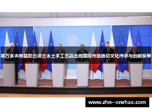 莱万多夫斯基助力波兰本土手工艺品走向国际市场推动文化传承与创新发展