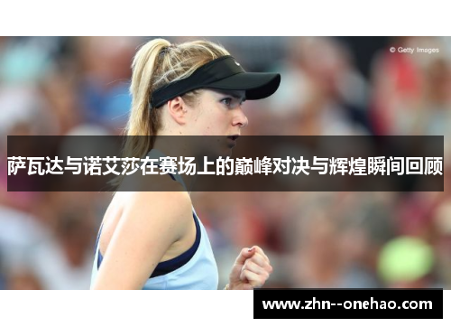 萨瓦达与诺艾莎在赛场上的巅峰对决与辉煌瞬间回顾