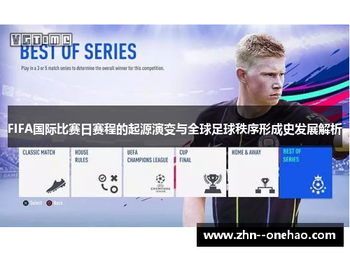 FIFA国际比赛日赛程的起源演变与全球足球秩序形成史发展解析 FIFA国际比赛日赛程的起源演变与全球足球秩序形成史发展解析