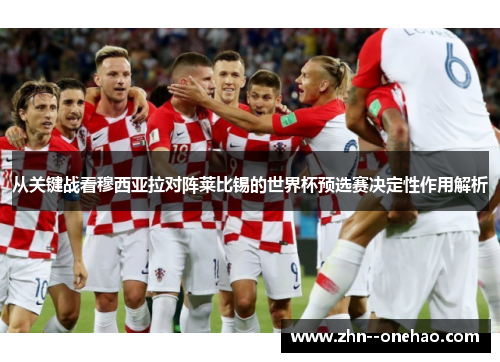 从关键战看穆西亚拉对阵莱比锡的世界杯预选赛决定性作用解析