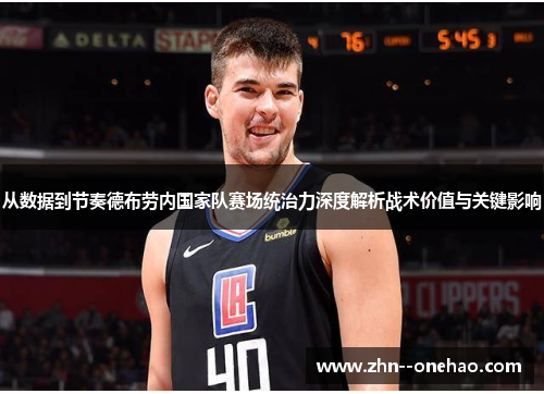 从数据到节奏德布劳内国家队赛场统治力深度解析战术价值与关键影响
