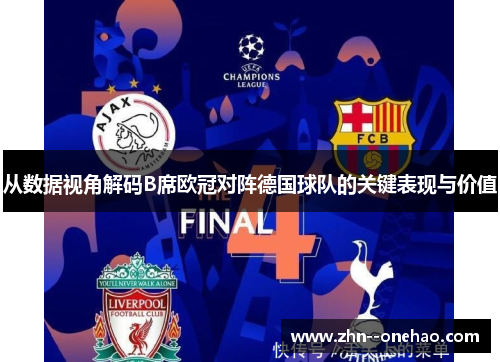 从数据视角解码B席欧冠对阵德国球队的关键表现与价值