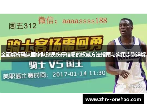 全面解析确认国家队球员伤停信息的权威方法指南与实用步骤详解