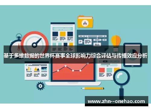 基于多维数据的世界杯赛事全球影响力综合评估与传播效应分析