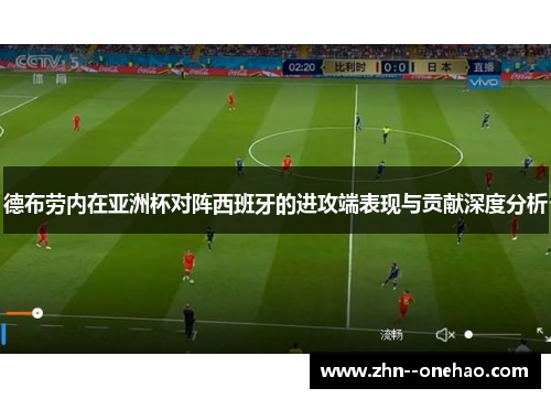 德布劳内在亚洲杯对阵西班牙的进攻端表现与贡献深度分析