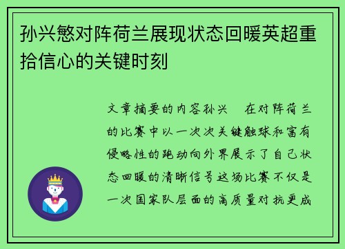 孙兴慜对阵荷兰展现状态回暖英超重拾信心的关键时刻