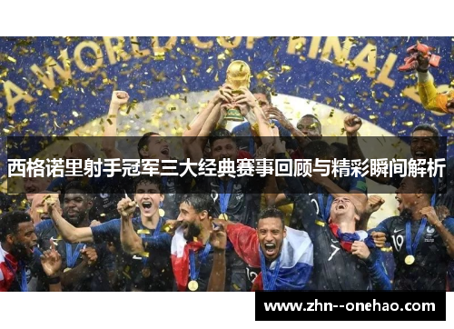 西格诺里射手冠军三大经典赛事回顾与精彩瞬间解析