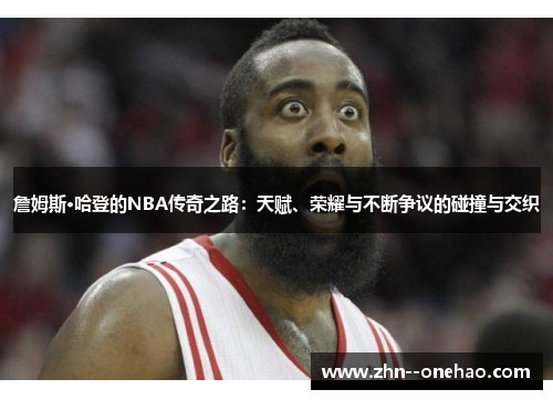詹姆斯·哈登的NBA传奇之路：天赋、荣耀与不断争议的碰撞与交织