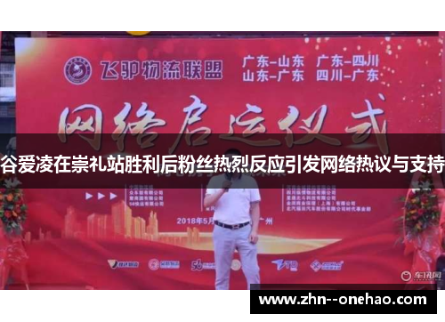 谷爱凌在崇礼站胜利后粉丝热烈反应引发网络热议与支持