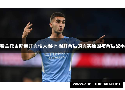 费兰托雷斯离开真相大揭秘 揭开背后的真实原因与背后故事