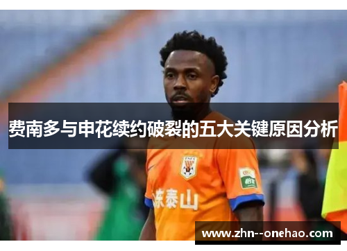 费南多与申花续约破裂的五大关键原因分析