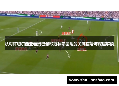 从对阵切尔西亚看姆巴佩欧冠状态回暖的关键信号与深层解读