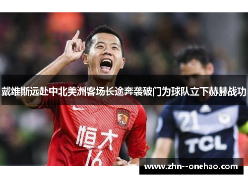 戴维斯远赴中北美洲客场长途奔袭破门为球队立下赫赫战功