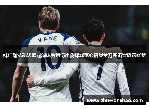 拜仁确认凯恩欧冠淘汰赛带伤出战锋线核心拼尽全力冲击晋级最终梦