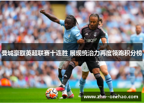 曼城豪取英超联赛十连胜 展现统治力再度领跑积分榜