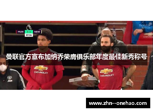 曼联官方宣布加纳乔荣膺俱乐部年度最佳新秀称号