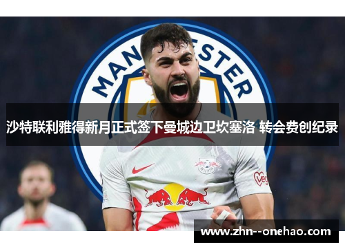 沙特联利雅得新月正式签下曼城边卫坎塞洛 转会费创纪录