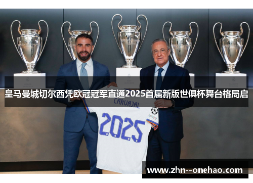 皇马曼城切尔西凭欧冠冠军直通2025首届新版世俱杯舞台格局启
