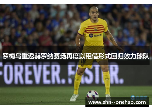 罗梅乌重返赫罗纳赛场再度以租借形式回归效力球队