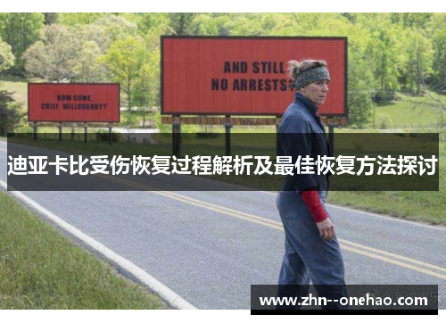 迪亚卡比受伤恢复过程解析及最佳恢复方法探讨