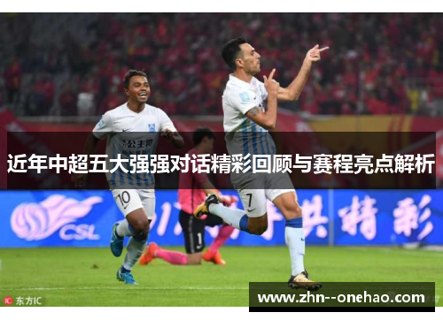 近年中超五大强强对话精彩回顾与赛程亮点解析