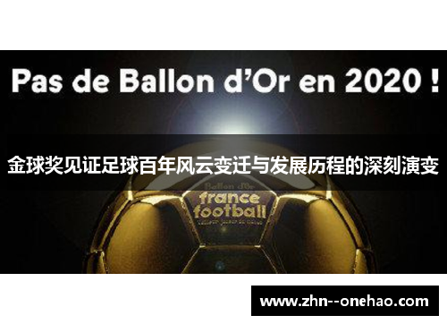 金球奖见证足球百年风云变迁与发展历程的深刻演变