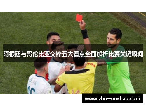 阿根廷与哥伦比亚交锋五大看点全面解析比赛关键瞬间