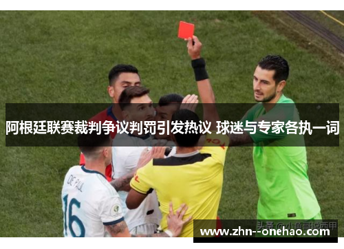阿根廷联赛裁判争议判罚引发热议 球迷与专家各执一词