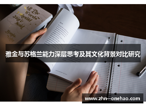 雅金与苏格兰能力深层思考及其文化背景对比研究 雅金与苏格兰能力深层思考及其文化背景对比研究