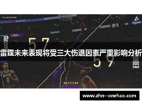 雷霆未来表现将受三大伤退因素严重影响分析