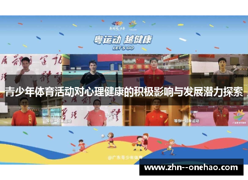 青少年体育活动对心理健康的积极影响与发展潜力探索 青少年体育活动对心理健康的积极影响与发展潜力探索