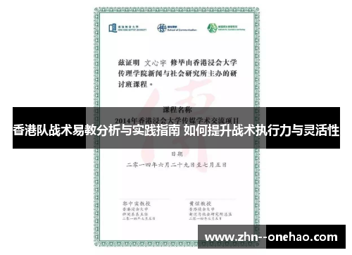 香港队战术易教分析与实践指南 如何提升战术执行力与灵活性